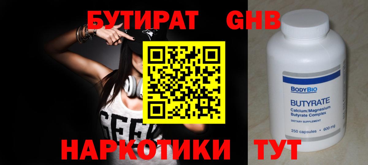БУТИРАТ бутандиол Лобня
